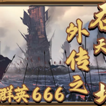 ����ʳ���⴫֮����ȺӢ666