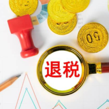 退税金额显示多少就退多少吗 退税金额多久到账 退税金额显示多少就退多少吗 退税金额多久到账