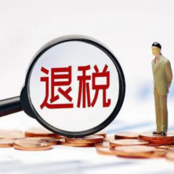 退税金额显示多少就退多少吗 退税金额多久到账 退税金额显示多少就退多少吗 退税金额多久到账