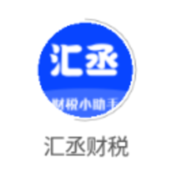 汇丞财税app 汇丞财税app