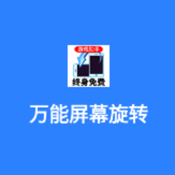 万能屏幕旋转app 万能屏幕旋转app