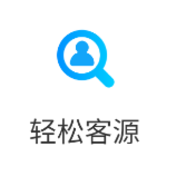 轻松客源app 轻松客源app