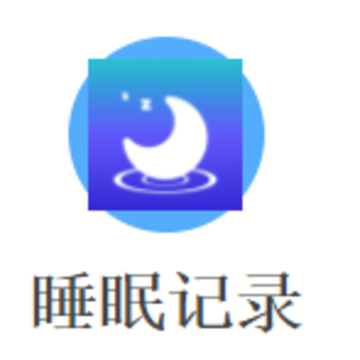 ˯�߼�¼