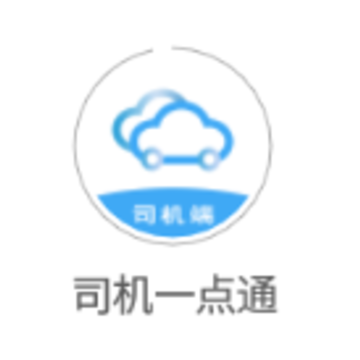 司机一点通app 司机一点通app
