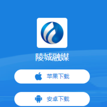 陵城融媒APP下载 陵城融媒APP下载