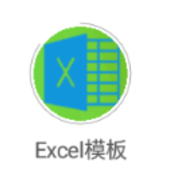 Excel模板app Excel模板app