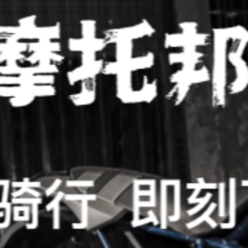 摩托帮APP 摩托帮APP