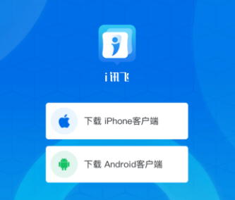 i讯飞app官方下载 i讯飞app官方下载