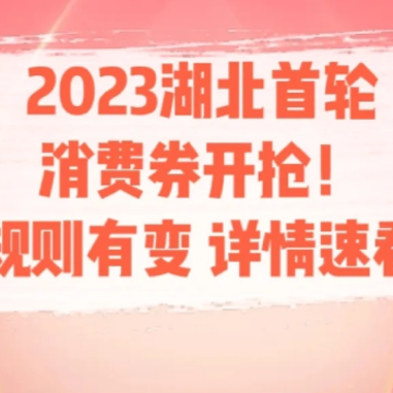 湖北消费券2023年3月几号发放?2023湖北消费券怎么抢哪里抢? 湖北消费券2023年3月几号发放?2023湖北消费券怎么抢哪里抢?
