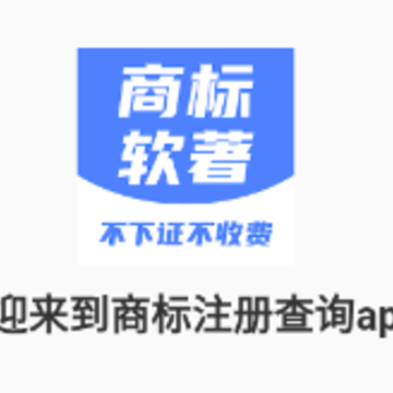 商标注册查询app 商标注册查询app
