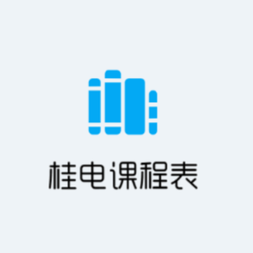 桂电课程表app 桂电课程表app