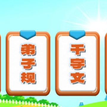 三字经国学朗读app 三字经国学朗读app