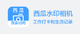 西瓜水印相机app 西瓜水印相机app