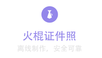 火棍证件照app 火棍证件照app