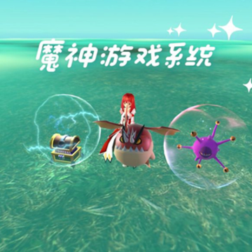 魔神游戏系统 魔神游戏系统
