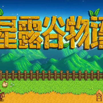 星露谷物语手机版中文版下载(Stardew Valley) 星露谷物语手机版中文版下载(Stardew Valley)