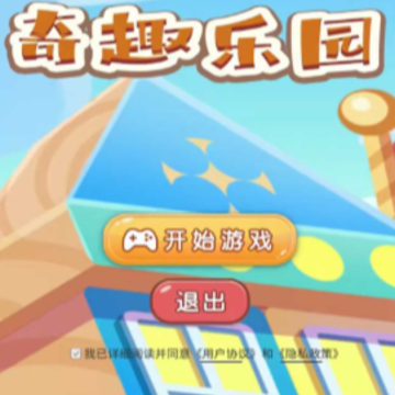 奇趣乐园游戏 奇趣乐园游戏