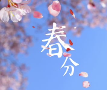 2023春分节气微信祝福语录 二十四节气春分的节气微信短句 2023春分节气微信祝福语录 二十四节气春分的节气微信短句