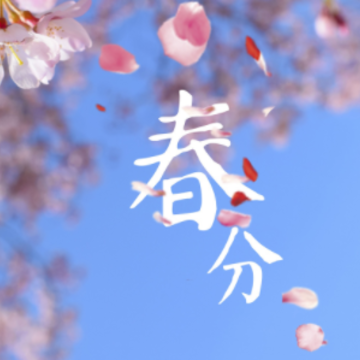 2023春分节气微信祝福语录 二十四节气春分的节气微信短句 2023春分节气微信祝福语录 二十四节气春分的节气微信短句