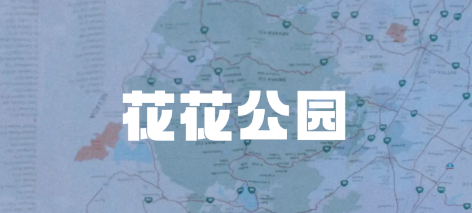 花花公园app 花花公园app