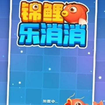 锦鲤乐消消 锦鲤乐消消