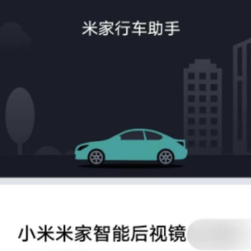 米家行车助手app 米家行车助手app