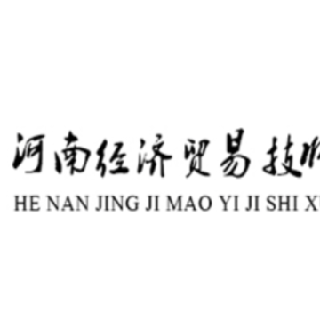 河南经济贸易技师学院app 河南经济贸易技师学院app