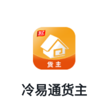冷易通货主端 冷易通货主端