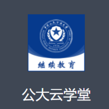 公大云学堂app 公大云学堂app