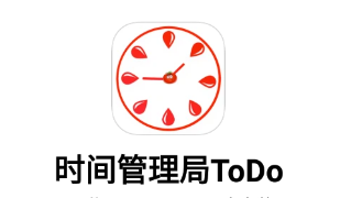 高效时间管理局ToDo 高效时间管理局ToDo