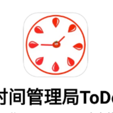 高效时间管理局ToDo 高效时间管理局ToDo