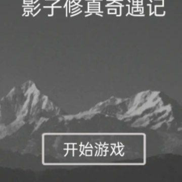影子修真奇遇记 影子修真奇遇记