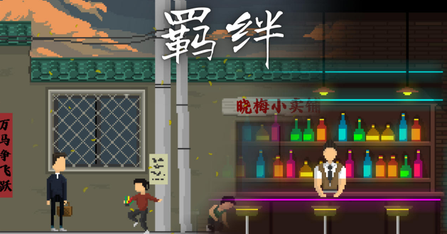 羁绊游戏 羁绊游戏