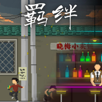 羁绊游戏 羁绊游戏
