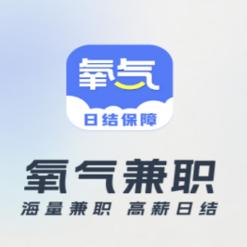 氧气兼职 氧气兼职