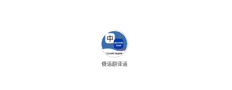 俄语翻译通 俄语翻译通