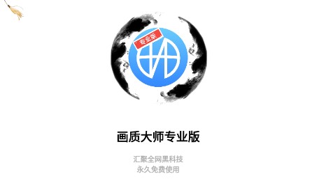 博麟画质大师专业版app 博麟画质大师专业版app