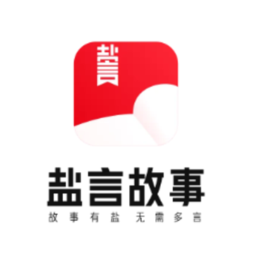 盐言故事app 盐言故事app