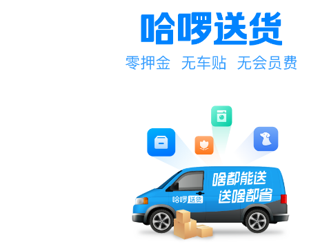 哈啰送货司机版 哈啰送货司机版