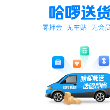 哈啰送货司机版 哈啰送货司机版