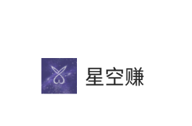 星空赚app 星空赚app