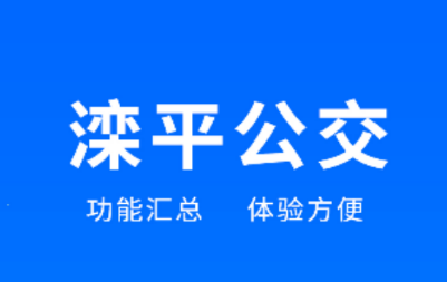 滦平县掌上公交app 滦平县掌上公交app