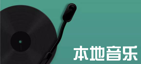 本地音乐手机版下载 本地音乐手机版下载