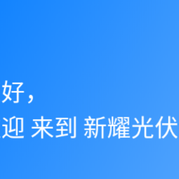 新耀光伏云app 新耀光伏云app
