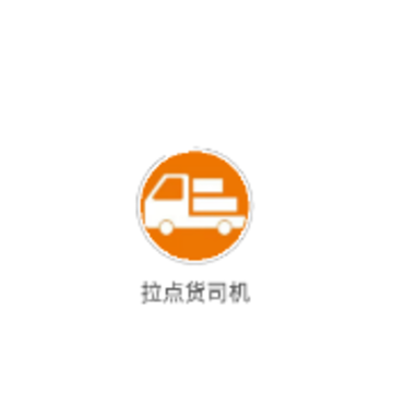 拉点货司机端APP 拉点货司机端APP