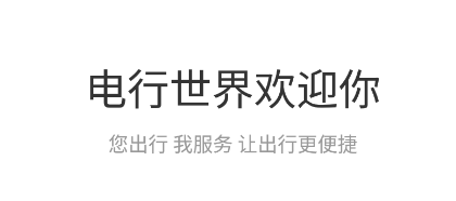电行世界app安卓版 电行世界app安卓版
