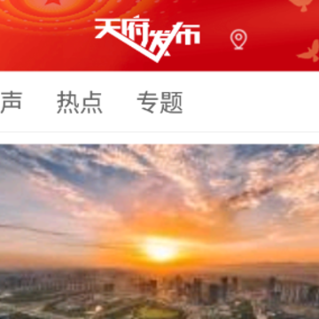 天府发布app 天府发布app