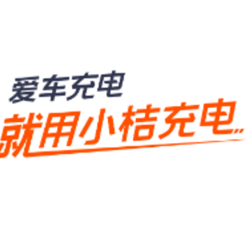 小桔充电 小桔充电