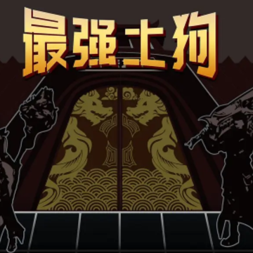 最强土狗游戏 最强土狗游戏
