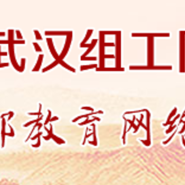 武汉干教app 武汉干教app